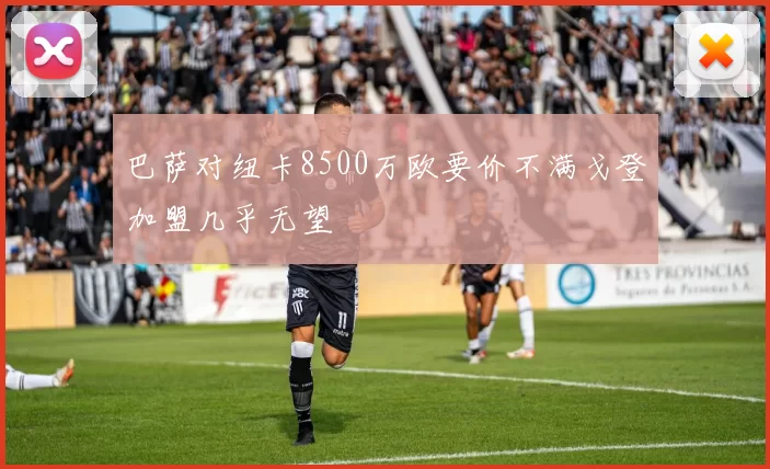 巴萨对纽卡8500万欧要价不满戈登加盟几乎无望