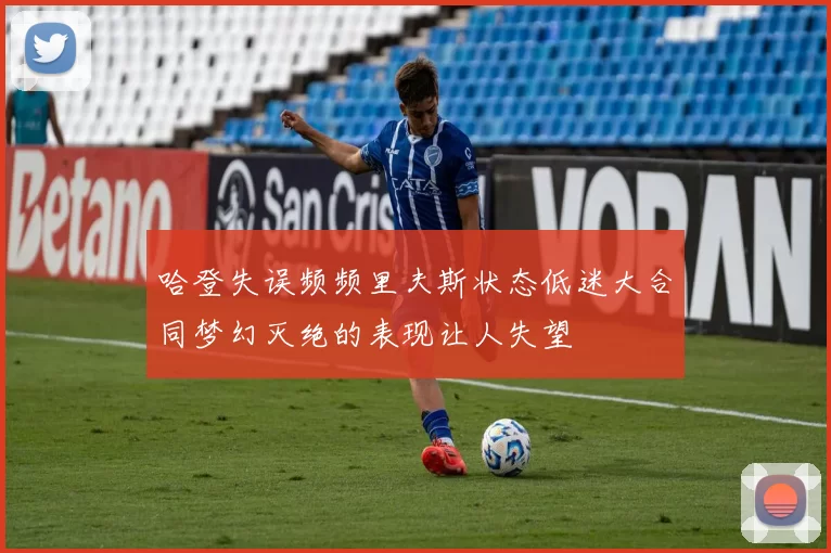 哈登失误频频里夫斯状态低迷大合同梦幻灭绝的表现让人失望