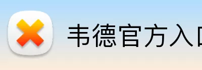 韦德官方入口 Logo